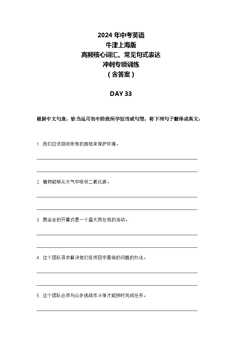 2024年牛津上海版中考英语三轮冲刺高频核心词汇及常见句式表达天天练 DAY 33