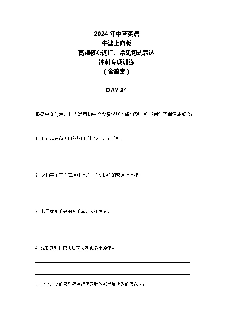 2024年牛津上海版中考英语三轮冲刺高频核心词汇及常见句式表达天天练 DAY 34