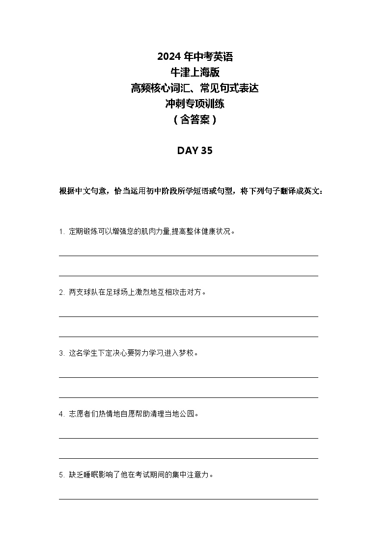 2024年牛津上海版中考英语三轮冲刺高频核心词汇及常见句式表达天天练 DAY 35