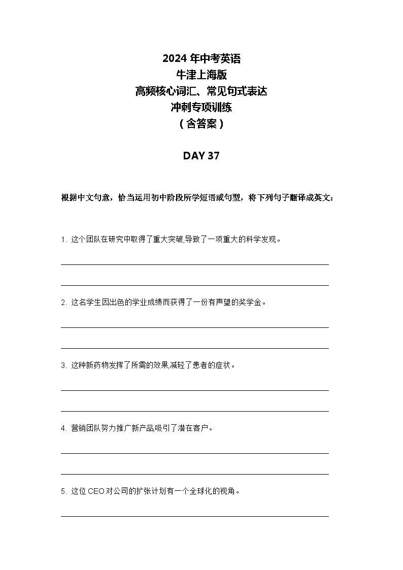 2024年牛津上海版中考英语三轮冲刺高频核心词汇及常见句式表达天天练 DAY 37