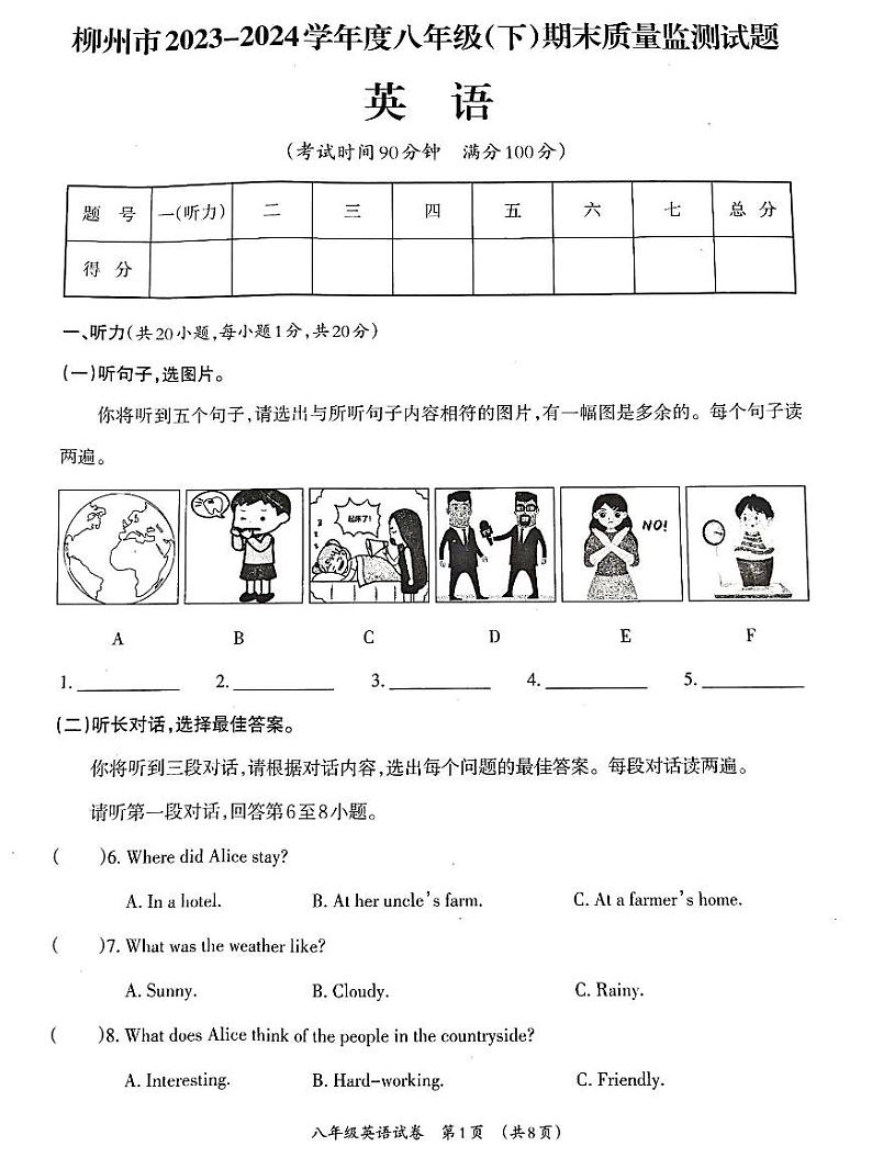 广西壮族自治区柳州市2023-2024学年八年级下学期7月期末英语试题第1页