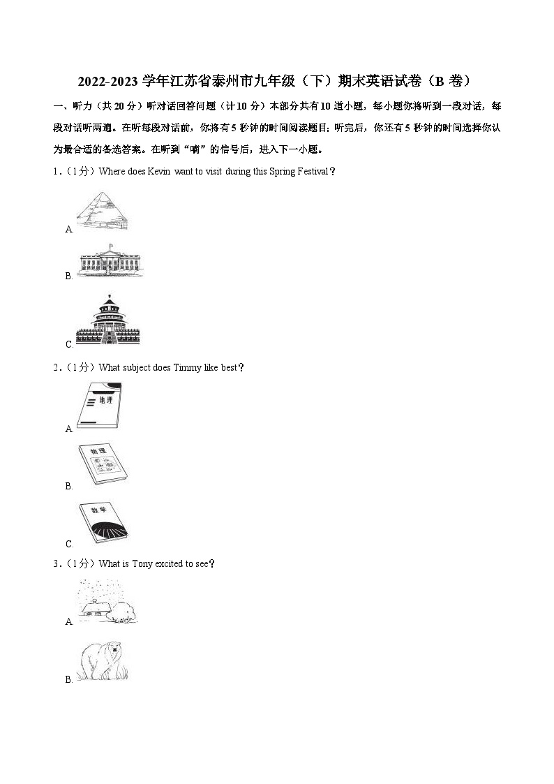 江苏省泰州市2022-2023学年九年级（下学期）期末英语试卷（B卷）