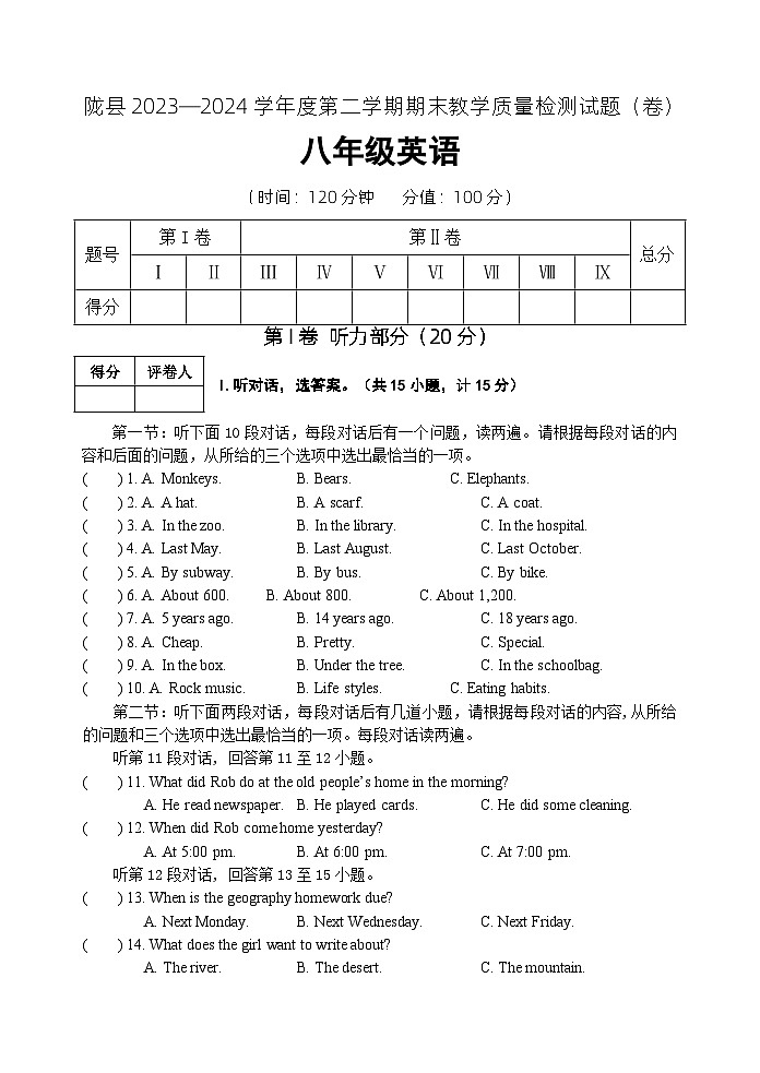 陕西省宝鸡市陇县2023-2024学年八年级下学期期末教学质量检测英语试卷第1页