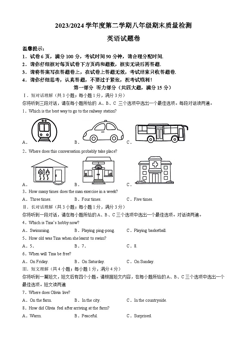安徽省合肥市蜀山区合肥教育集团2023-2024学年八年级下学期期末考试英语试题(无答案)第1页