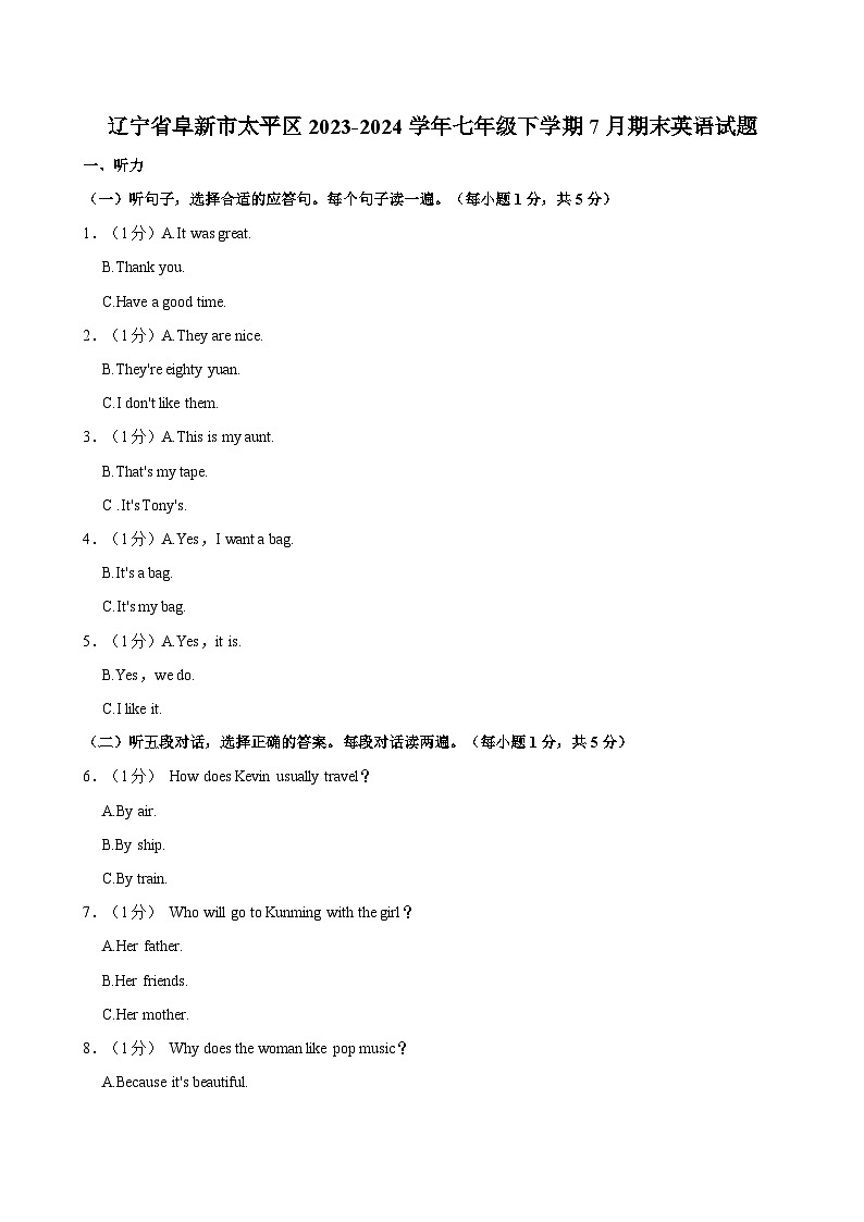 辽宁省阜新市太平区2023-2024学年七年级下学期7月期末英语试题(含答案)第1页