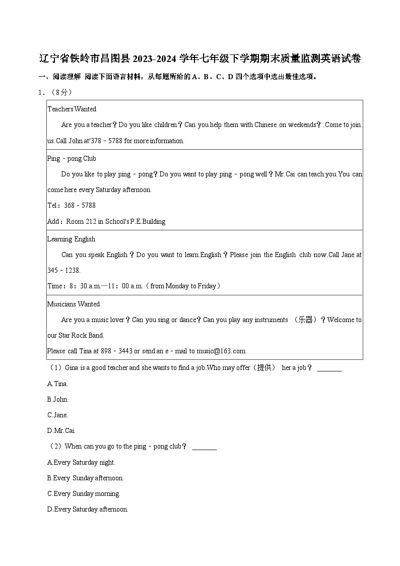 辽宁省铁岭市昌图县2023-2024学年七年级下学期期末质量监测英语试卷(含答案)第1页