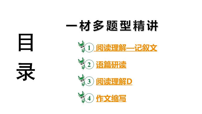 河南省2024年英语中考热点备考重难专题:一材多题型精讲(阅读理解—记叙文、阅读理解D、作文)(课件)第3页