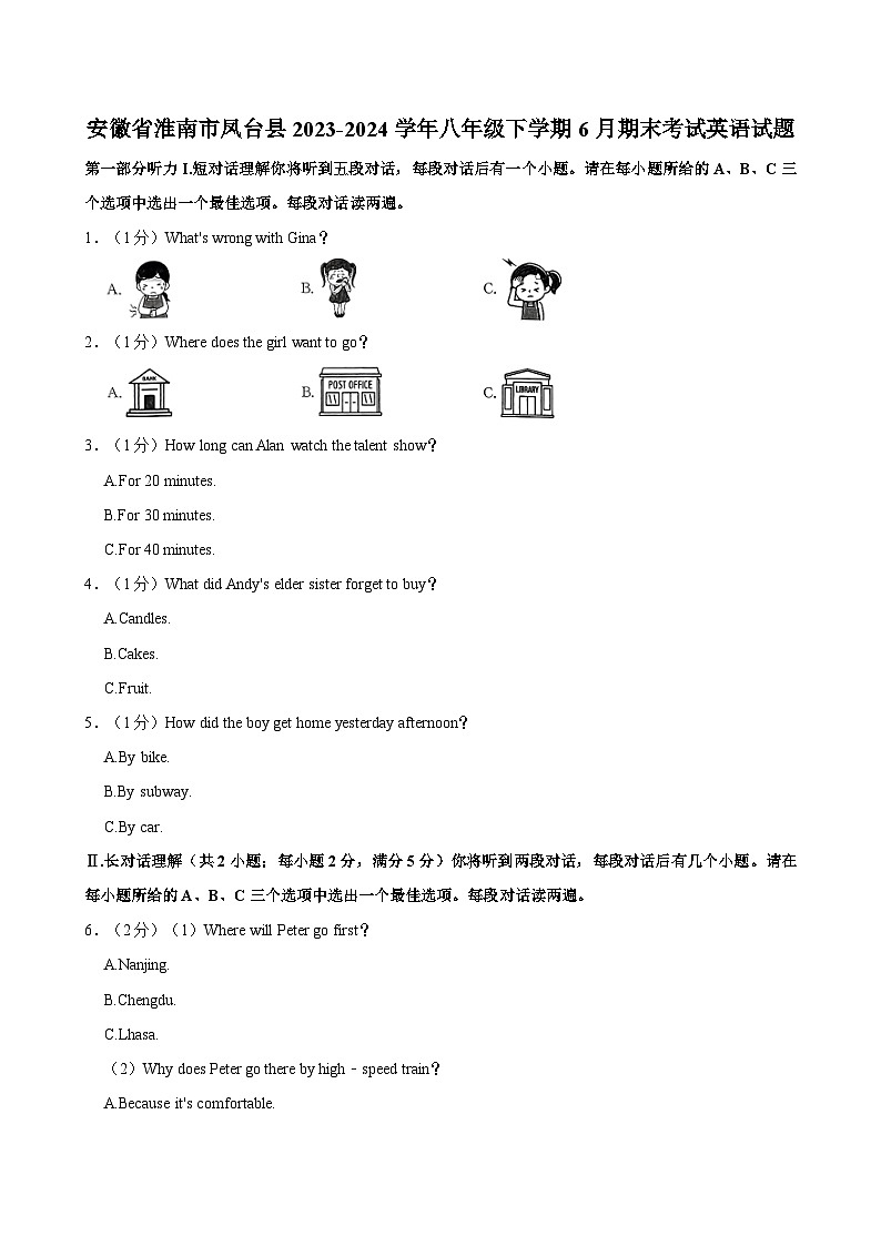 安徽省淮南市凤台县2023-2024学年八年级下学期6月期末考试英语试题(含答案)第1页