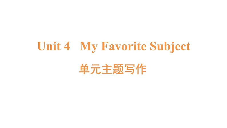 英语人教版(2024)七上 U4 单元主题写作课件01