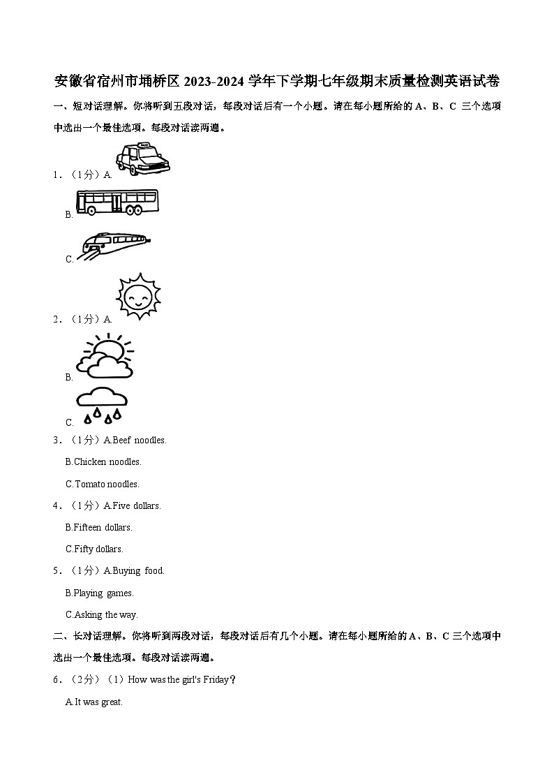 安徽省宿州市埇桥区2023-2024学年下学期七年级期末质量检测英语试卷(含答案)第1页