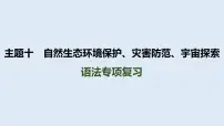 2024年中考人教版英语总复习课件+自然生态环境保护、灾害防范、宇宙探索语法专项复习