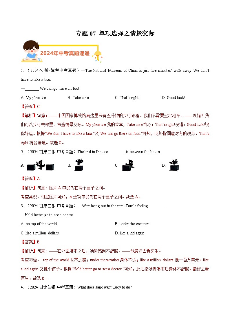 专题07 单项选择之情景交际(教师卷)- 2024年中考英语真题分类汇编(全国通用)第1页