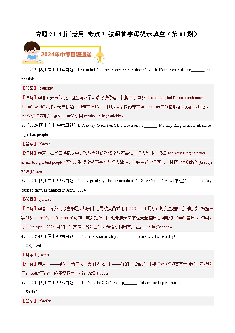 专题21 词汇运用 考点3 按照首字母提示填空(教师卷)- 2024年中考英语真题分类汇编(全国通用)第1页