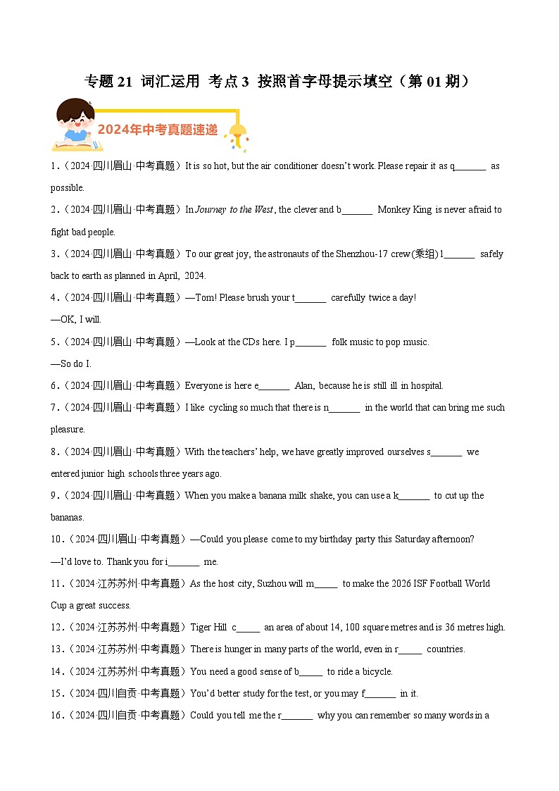 专题21 词汇运用 考点3 按照首字母提示填空(学生卷)- 2024年中考英语真题分类汇编(全国通用)第1页