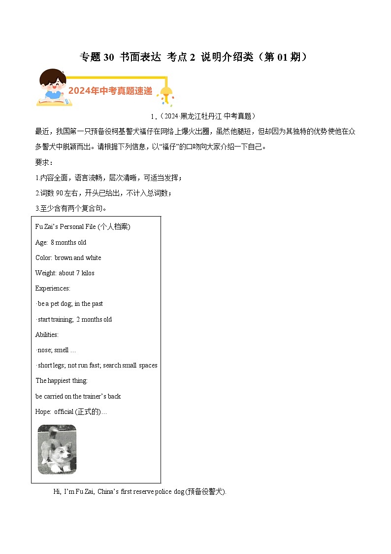 专题30 书面表达 考点2 说明介绍类(学生卷)- 2024年中考英语真题分类汇编(全国通用)第1页