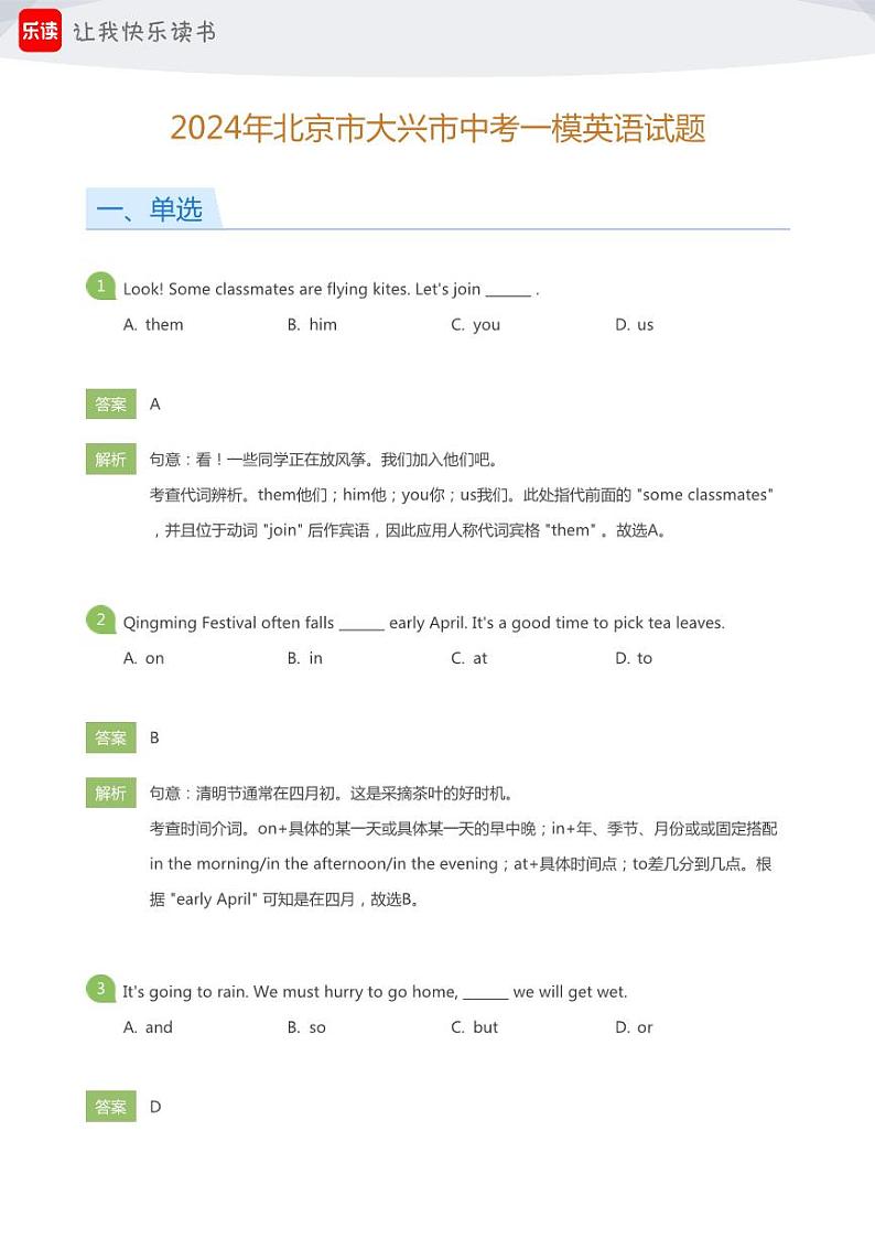 2024年北京市大兴区中考一模英语试题(教师版)第1页