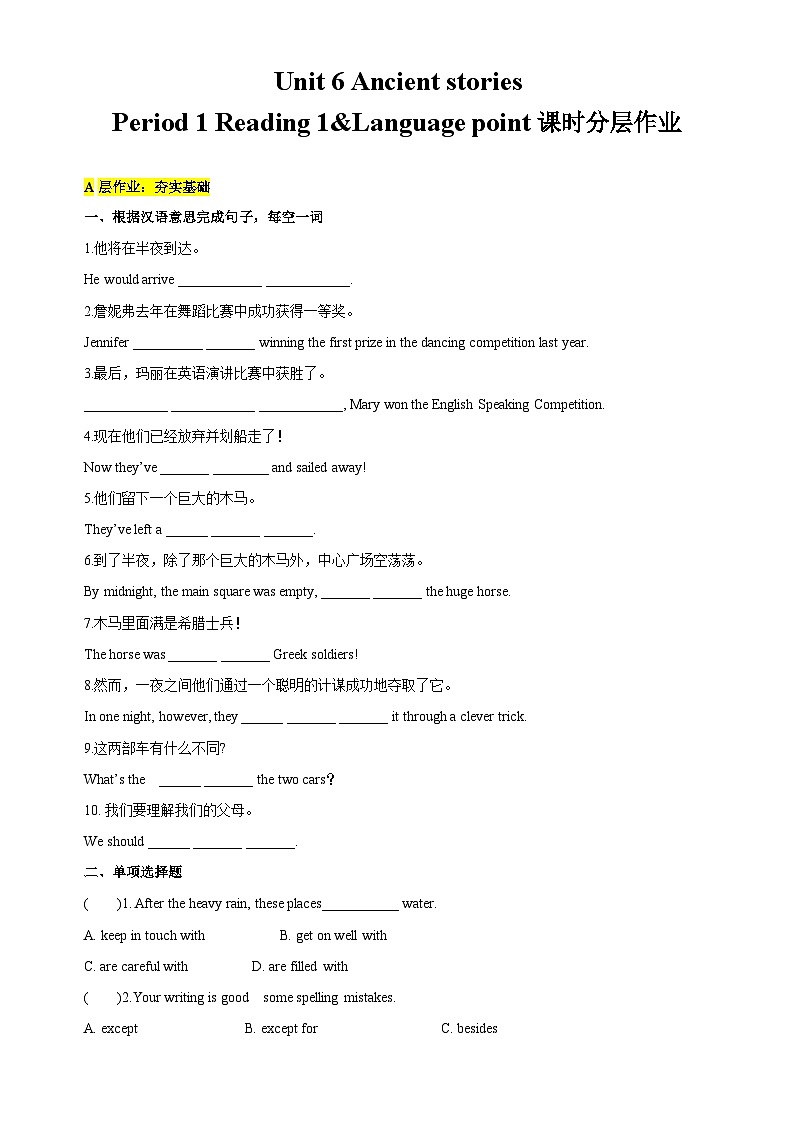【新课标】Unit 6 Ancient stories Period 1 Reding 1 & Language point分层作业(含答案解析)01