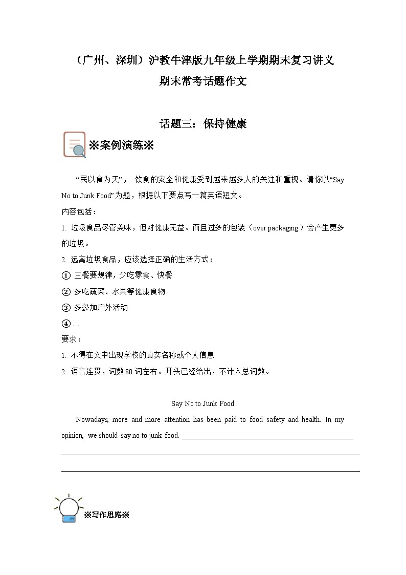 (广州、深圳)沪教牛津版九上期末复习讲义——常考话题作文【话题三:保持健康】01