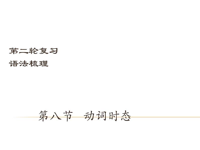 【中考宝典】中考英语(深圳地区)复习语法课件:动词时态第1页