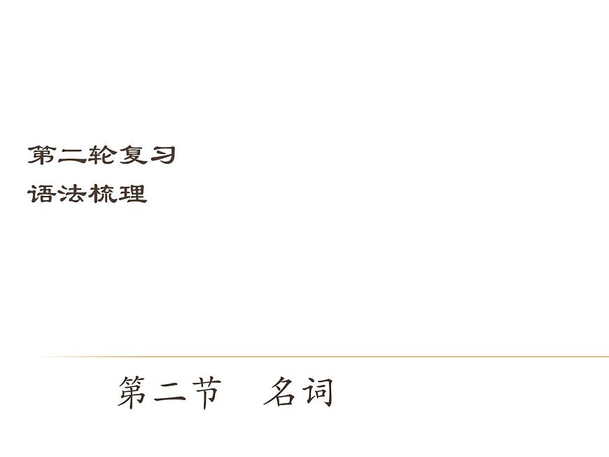 【中考寶典】中考英語(深圳地區(qū))復(fù)習語法課件:名詞第1頁