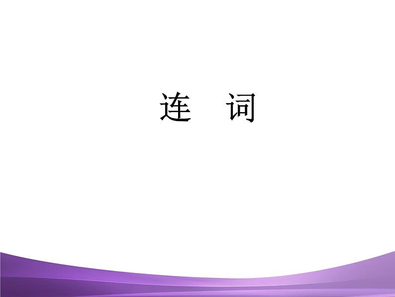 江苏中考英语语法复习专题6 连词复习课件第1页