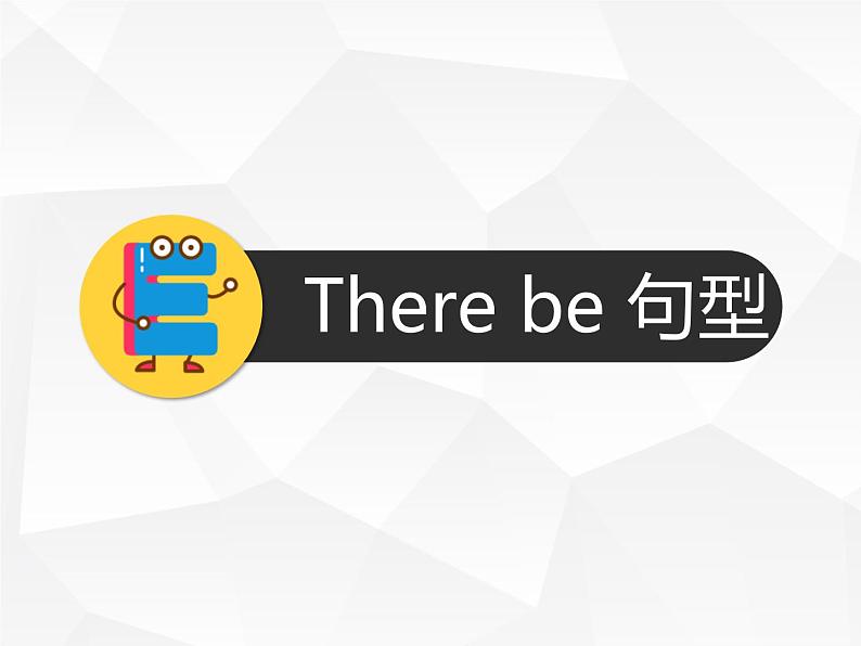 人教版初中英语·语法趣讲课件 12 -- there be & 特殊疑问句02