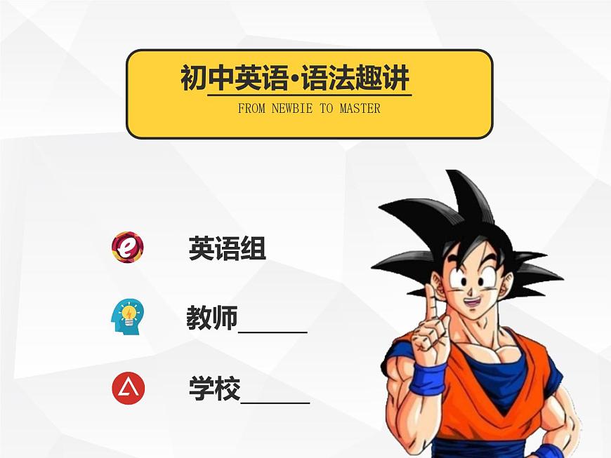 人教版初中英語(yǔ)·語(yǔ)法趣講課件 13 -- 五大基本簡(jiǎn)單句第1頁(yè)