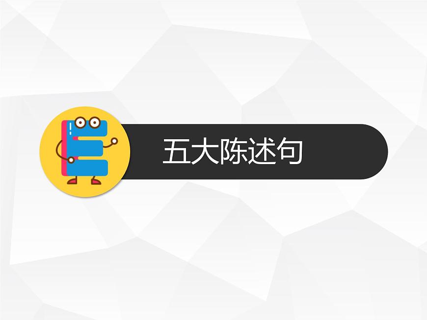 人教版初中英語(yǔ)·語(yǔ)法趣講課件 13 -- 五大基本簡(jiǎn)單句第2頁(yè)