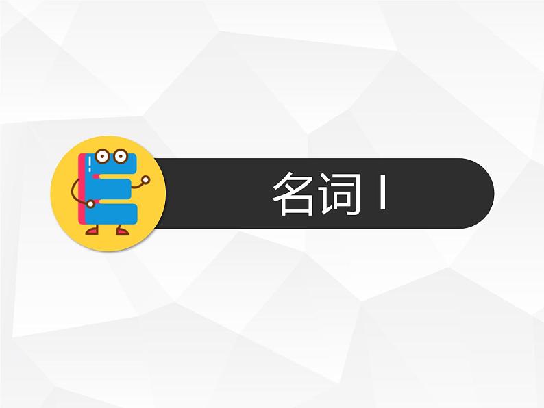 人教版初中英语·语法趣讲课件④ -- 名词A第2页