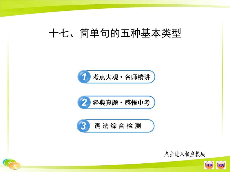 人教版初中英语语法知识点十七 简单句的五种基本类型课件第1页
