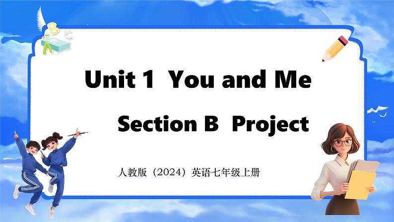 Unit 1 You and Me Section B Project 课件- 2024-2025学年人教版七年级英语上册第1页