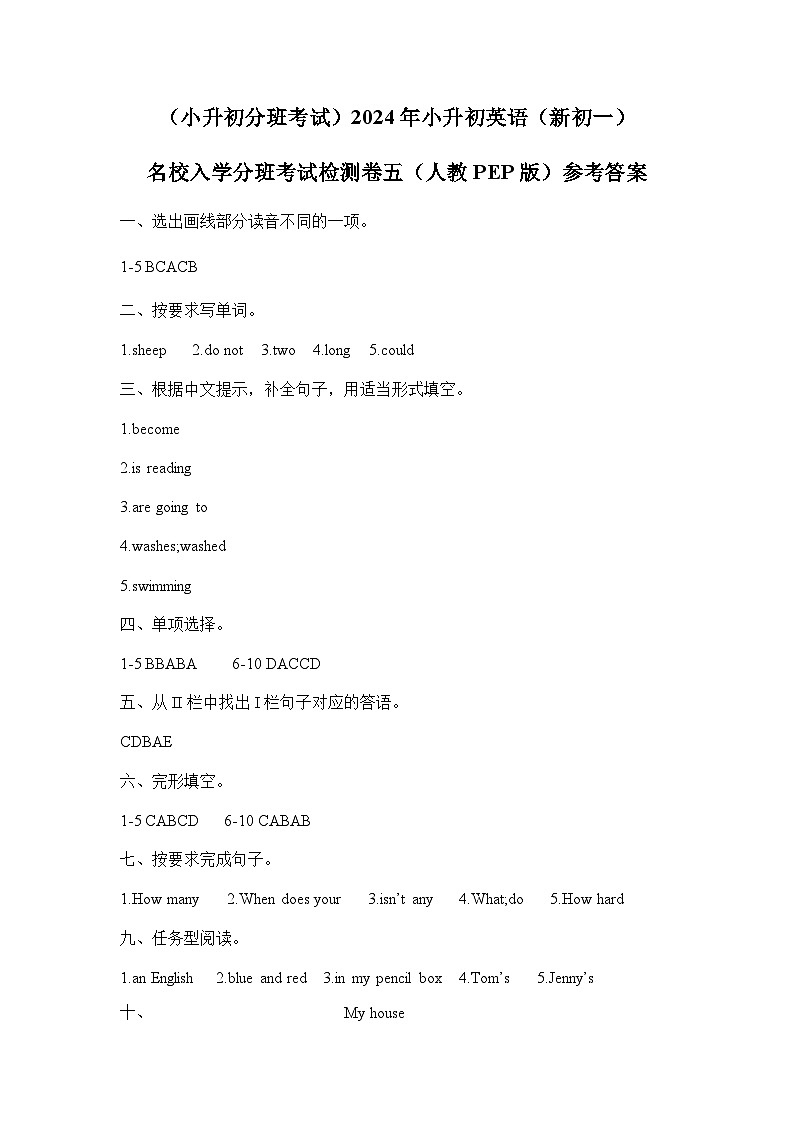 (小升初分班考试)2024年小升初英语(新初一)名校入学分班考试检测卷五(人教PEP版)参考答案第1页