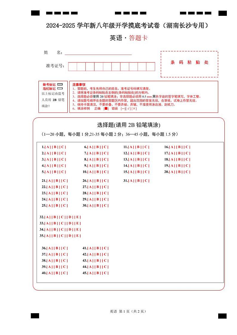 英语(湖南长沙专用)(答题卡)第1页