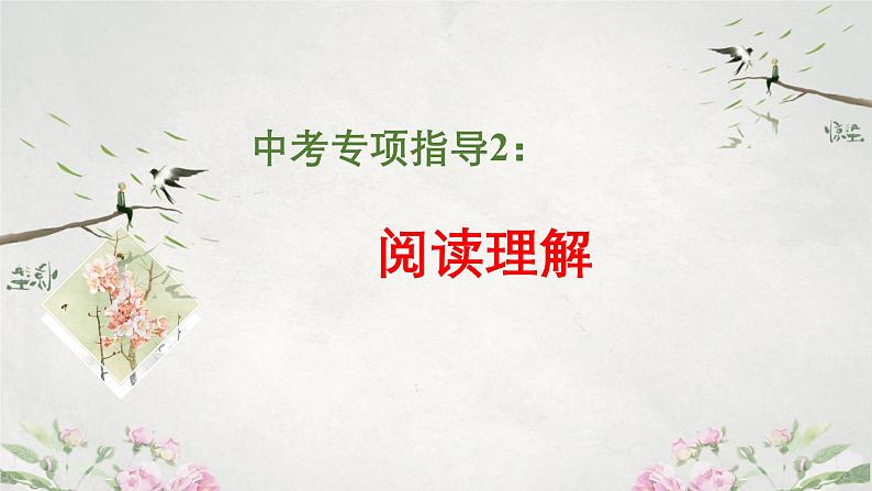 中考专项指导2:阅读理解课件PPT第1页