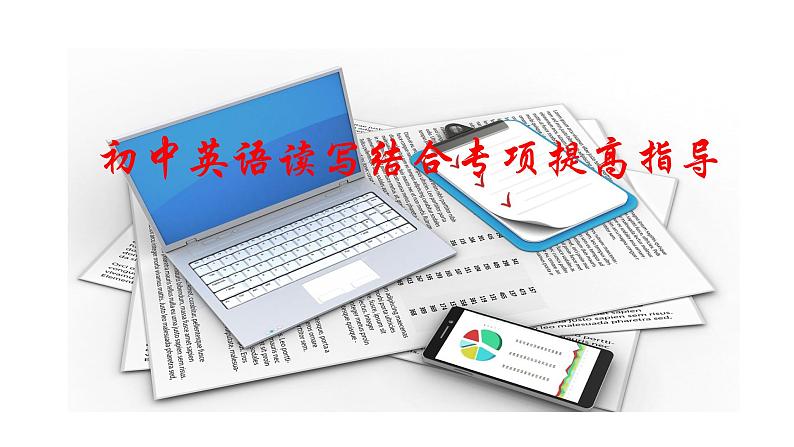 中考专项指导6:读写结合课件PPT01