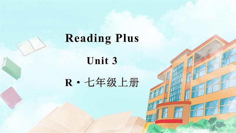 【核心素养】人教版(2024)英语七年级上册Reading Plus Unit 3 课件第1页