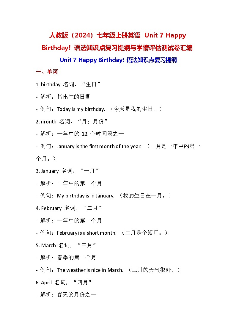 人教版(2024)七年级上册英语 Unit 7 Happy Birthday! 语法知识点复习提纲与学情评估测试卷汇编(含答案)第1页