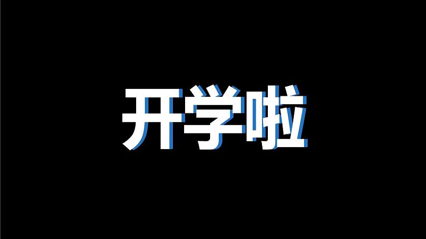 人教版九年級(jí)英語(yǔ)全一冊(cè) 開學(xué)第一課（課件）第2頁(yè)