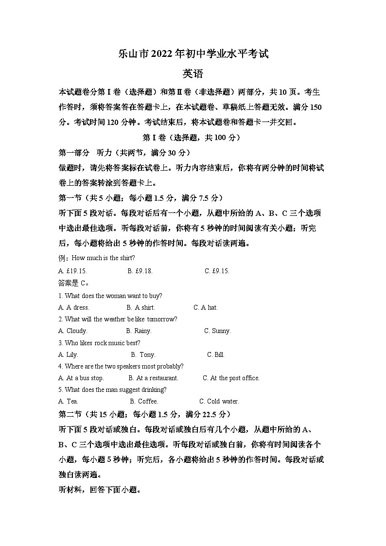 [英語(yǔ)]2022年四川省樂(lè)山市中考真題真題英語(yǔ)真題原題版第1頁(yè)