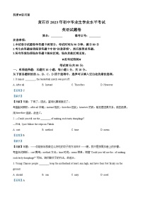 [英語]2023年湖北省黃石市中考真題英語試卷(原題版+解析版)