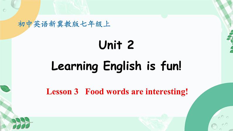 【核心素养】冀教版(2024)英语七年级上册 Unit 2 Learning English is fun!Lesson 3 Food words are interesting! 同步课件01