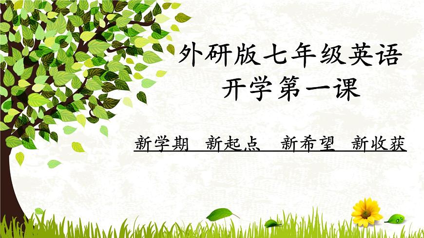 【核心素養(yǎng)】外研版(2024)英語七年級上冊 開學(xué)第1課 課件第1頁