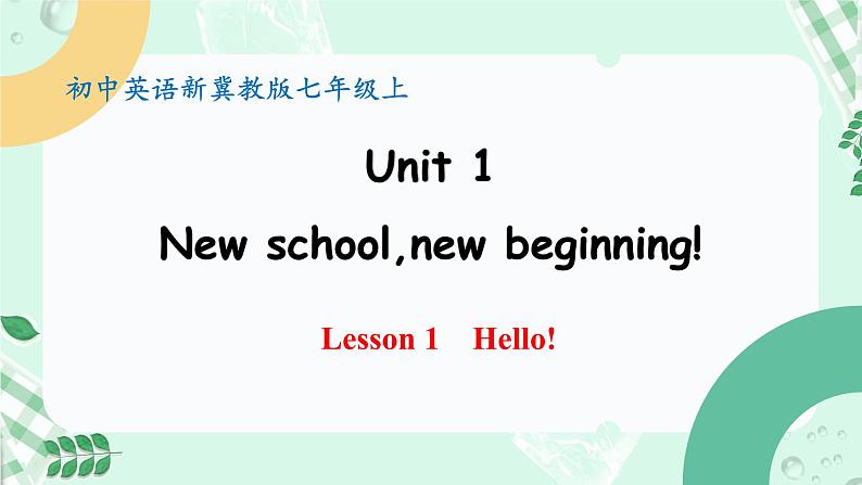 【核心素养】冀教版(2024)英语七年级上册 Unit 1 New school,new beginning! Lesson 1 Hello 同步课件01