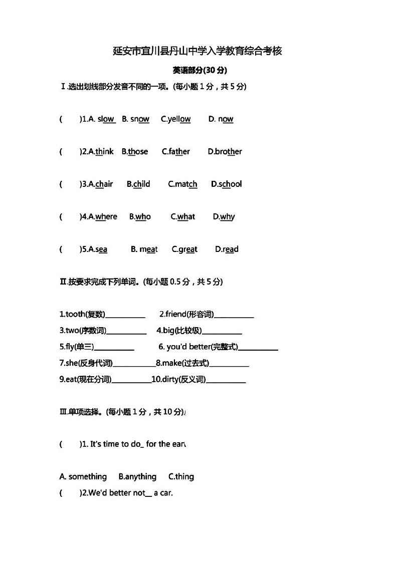 陕西省延安市宜川县丹山中学2023-2024学年七年级上学期入学教育综合考核英语试题第1页