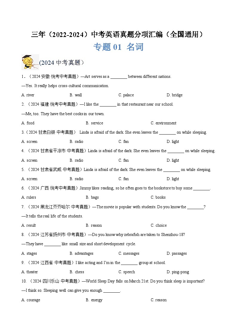 三年(2022-2024)中考英语真题分类汇编(全国通用)专题01 名词(原卷版)第1页