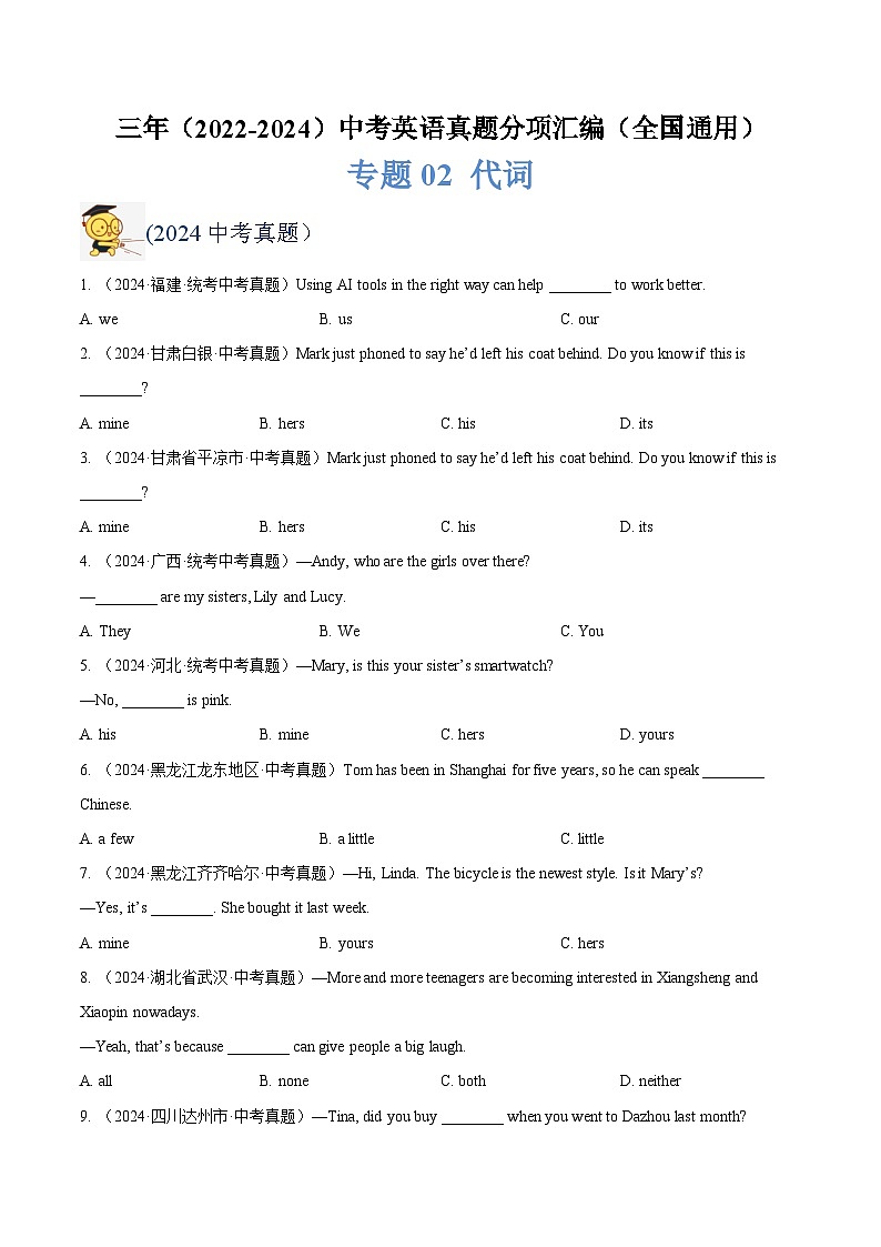 三年(2022-2024)中考英语真题分类汇编(全国通用)专题02 代词(原卷版)第1页