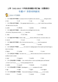 三年（2022-2024）中考英語真題分類匯編（全國通用）專題07 形容詞和副詞（原卷版）