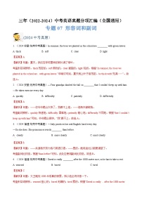 三年（2022-2024）中考英語真題分類匯編（全國通用）專題07 形容詞和副詞（解析版）