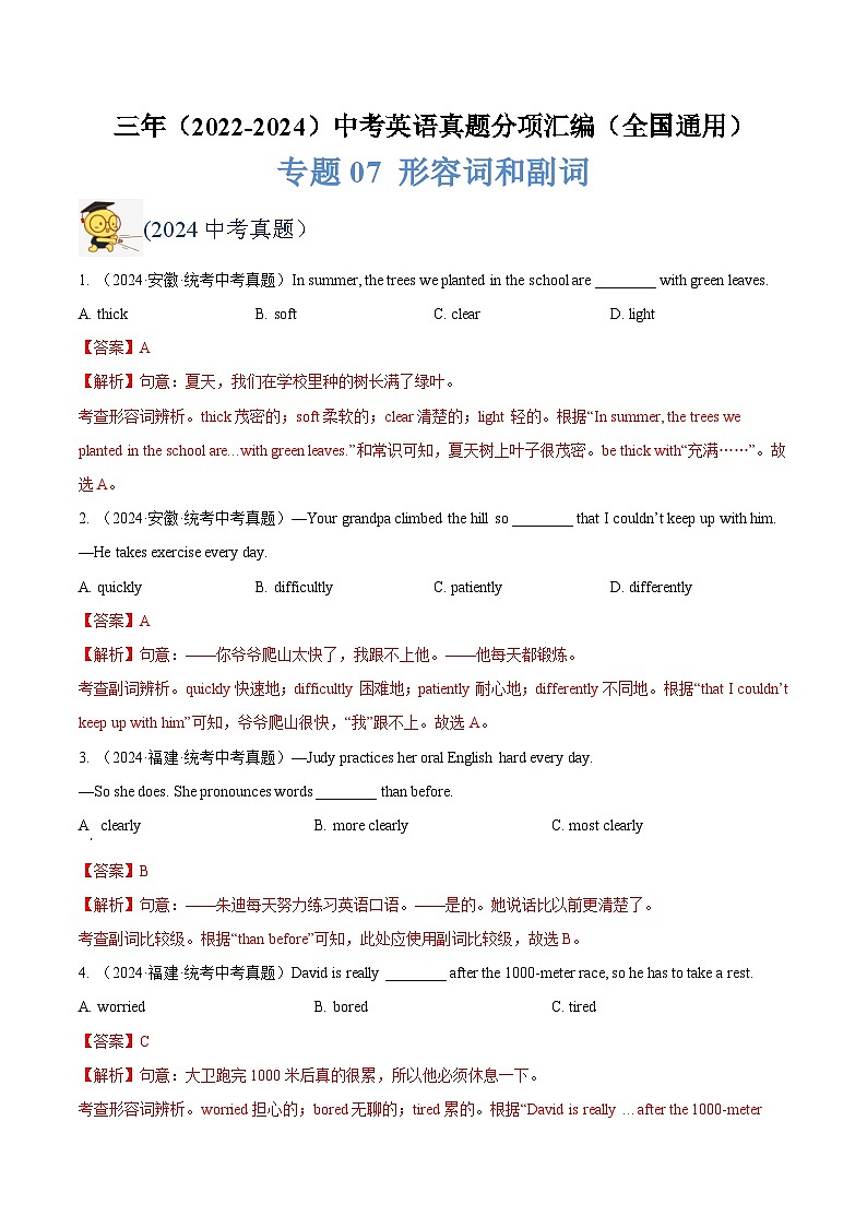 三年(2022-2024)中考英语真题分类汇编(全国通用)专题07 形容词和副词(解析版)第1页