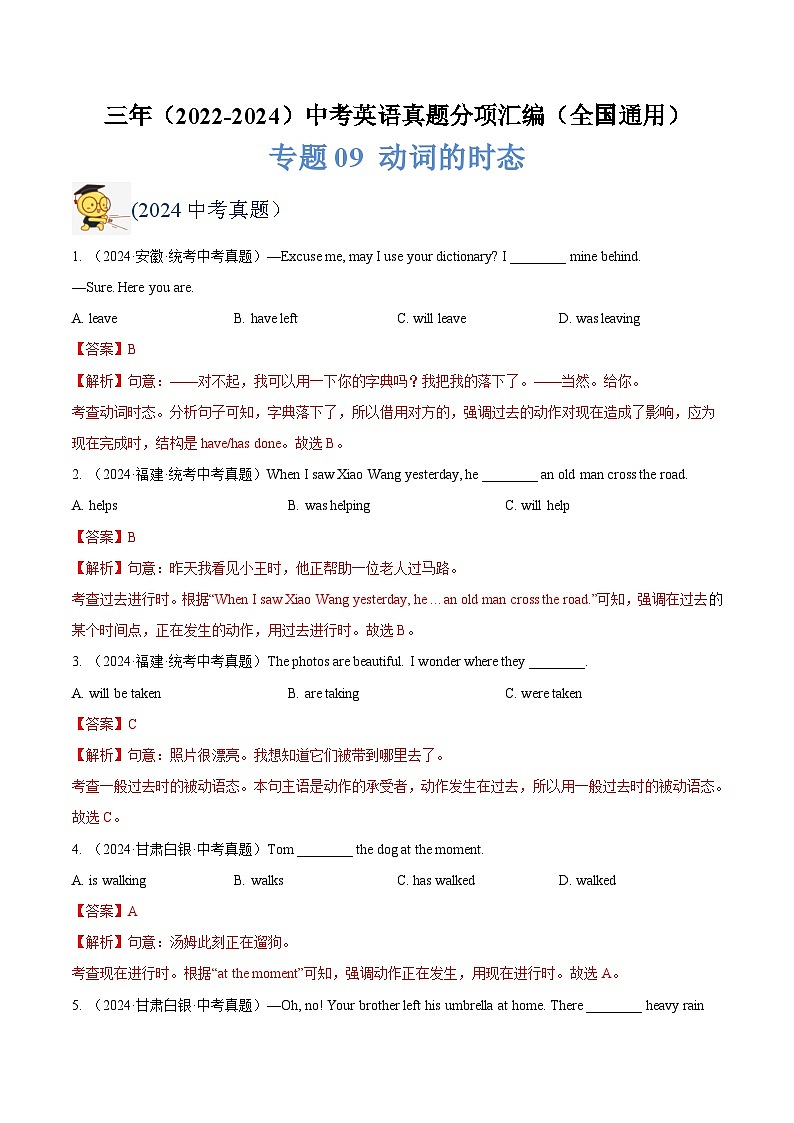 三年(2022-2024)中考英语真题分类汇编(全国通用)专题09 动词的时态(解析版)第1页